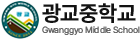 광교중학교