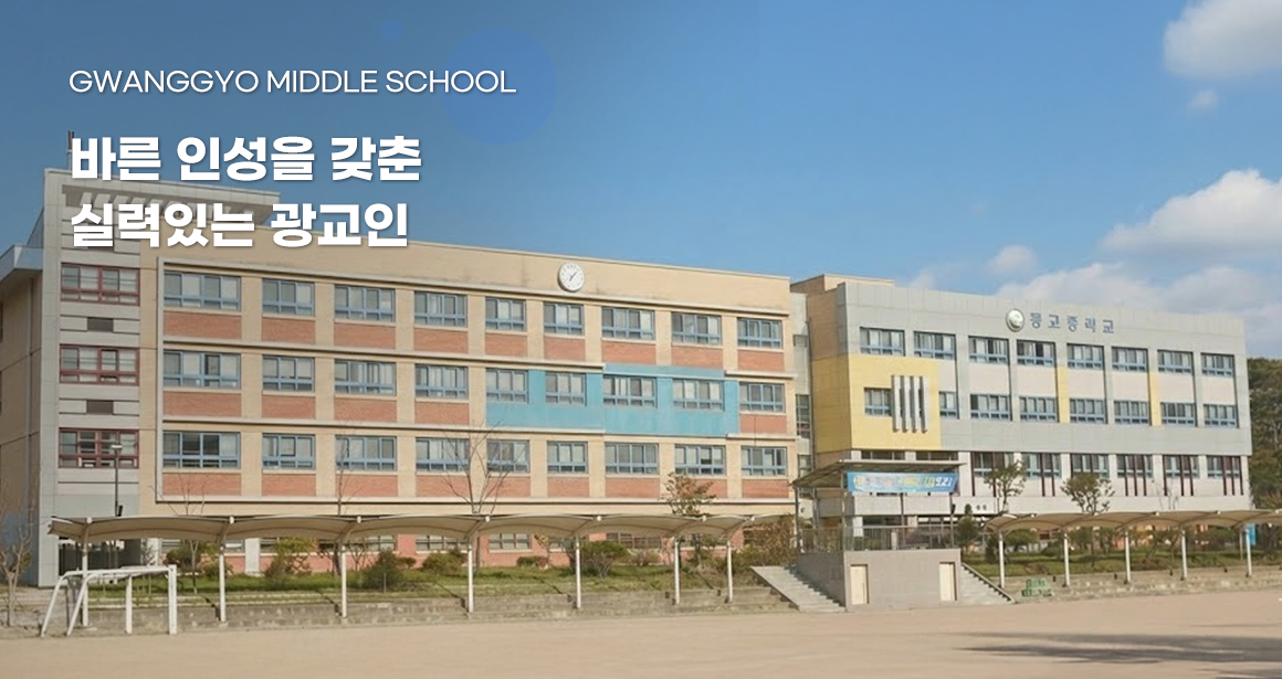 GWANGGYO MIDDLE SCHOOL 바른 인성을 갖춘 실력있는 광교인						