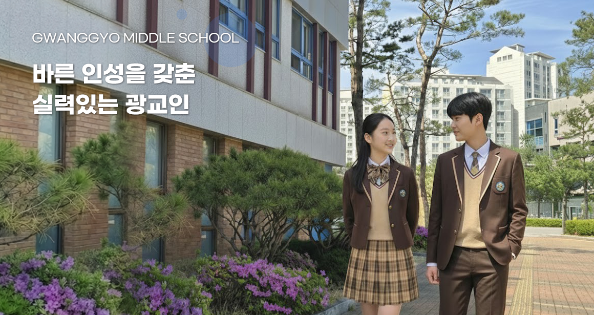 GWANGGYO MIDDLE SCHOOL 바른 인성을 갖춘 실력있는 광교인