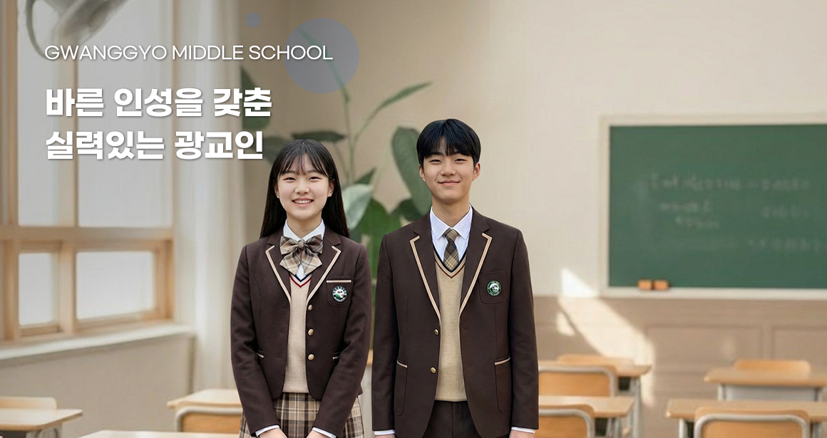 GWANGGYO MIDDLE SCHOOL 바른 인성을 갖춘 실력있는 광교인